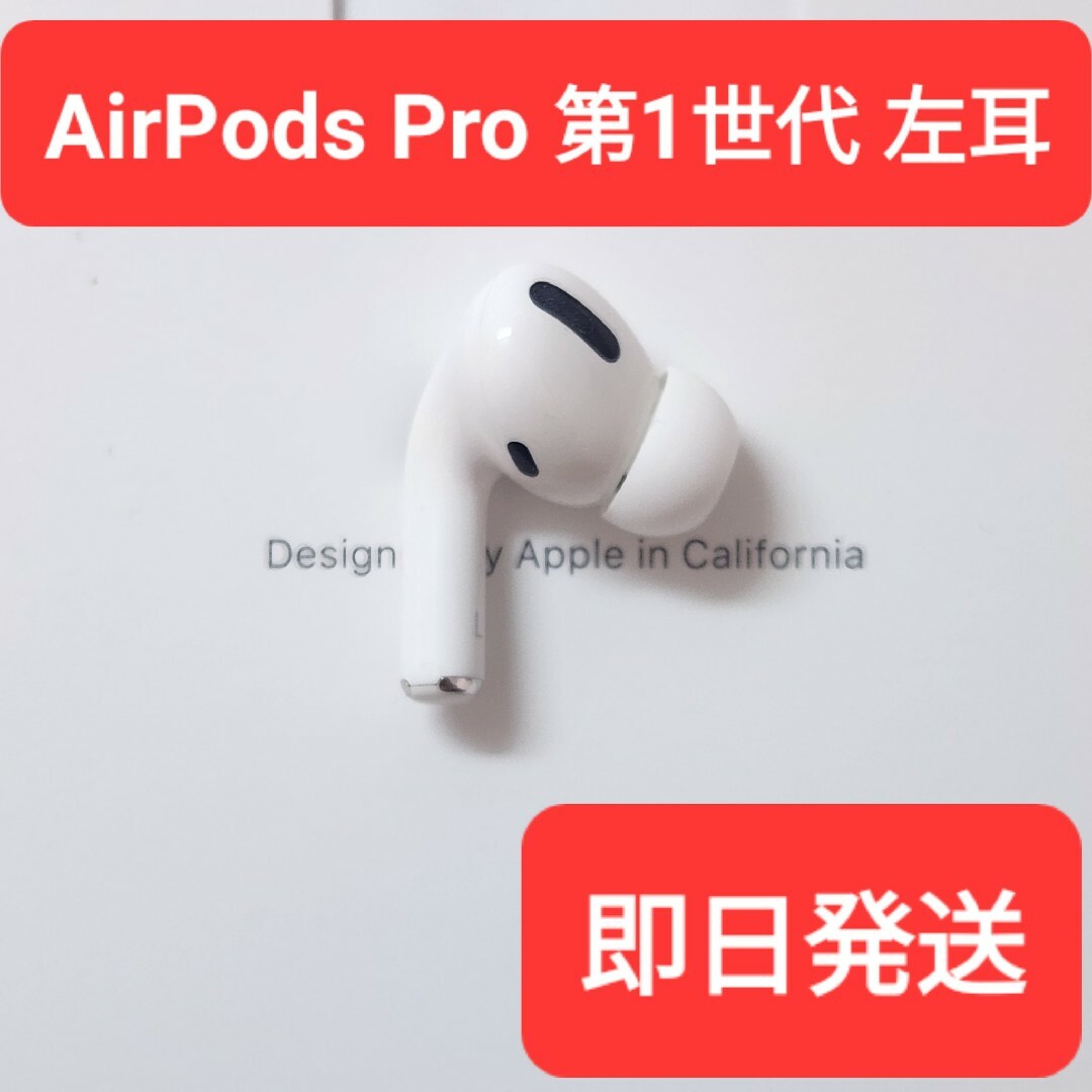 Apple正規品　AirPods Pro第1世代　左耳　L　第一世代