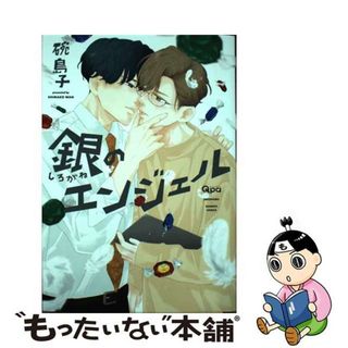 【中古】 銀のエンジェル/竹書房/碗島子(ボーイズラブ(BL))