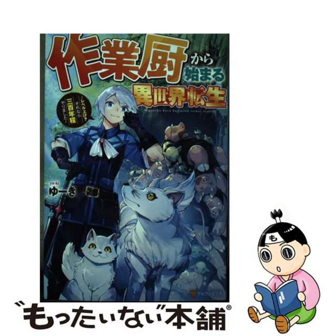 【中古】 作業厨から始まる異世界転生 レベル上げ?それなら三百年程やりました/アルファポリス/ゆーき エンタメ/ホビーのエンタメ その他(その他)の商品写真