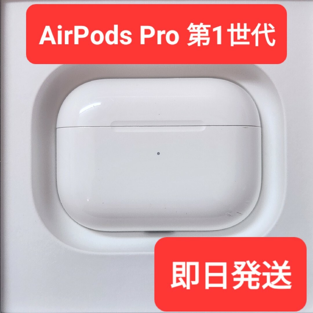 Apple正規品　AirPods Pro第1世代　充電ケース　第一世代