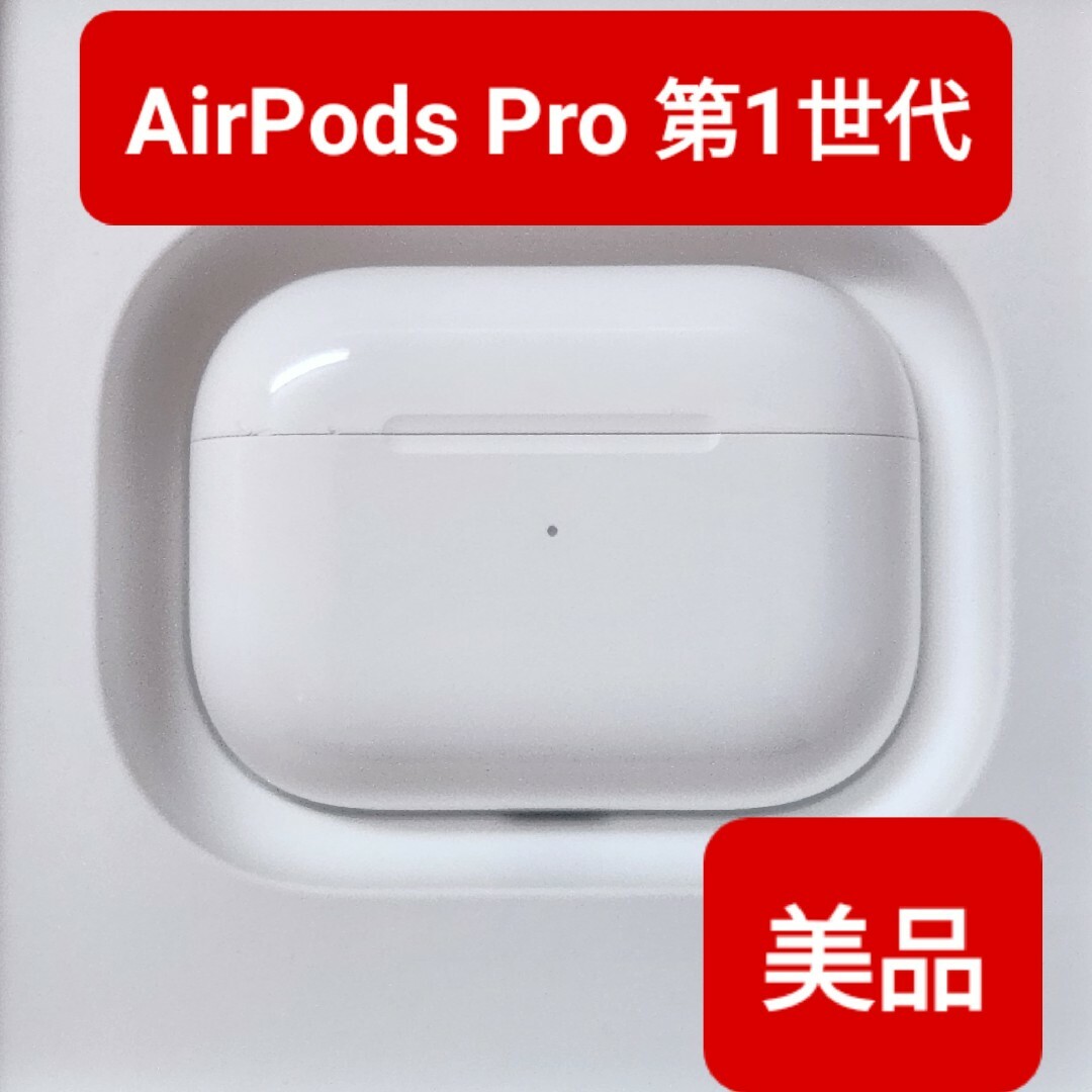 【美品】Apple正規品　AirPods Pro第1世代　充電ケース　第一世代