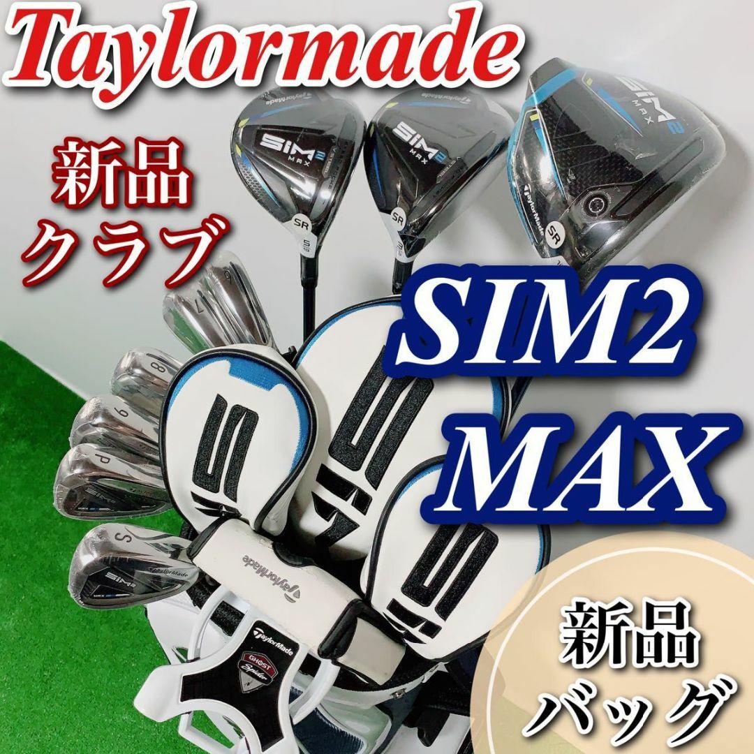 新品 テーラーメイド sim2 max メンズ ゴルフクラブ セット右利き 10