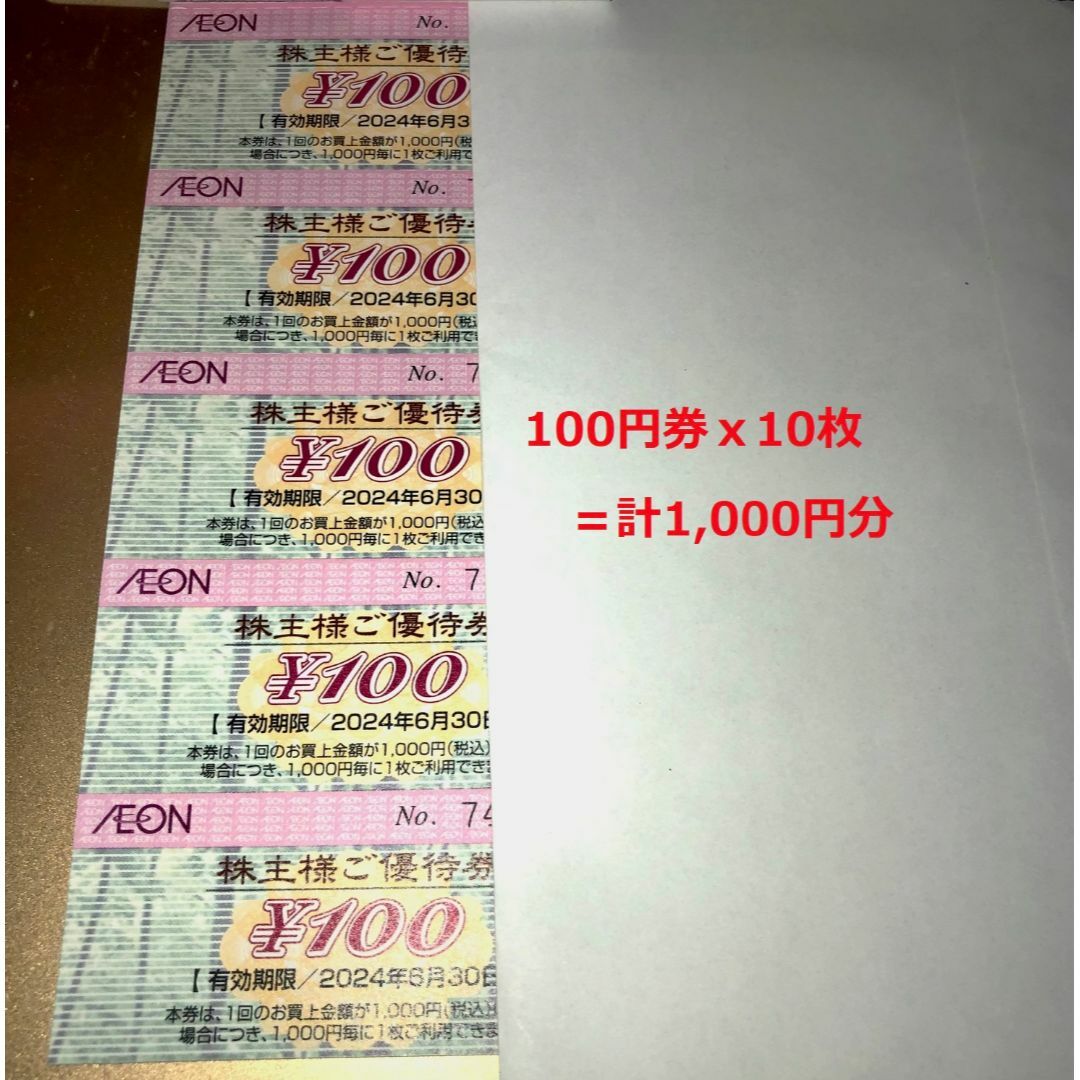 イオン北海道 AEON 株主優待券 100円×10枚の通販 by