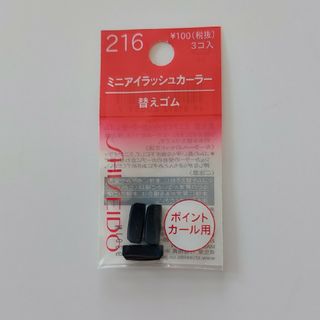 シセイドウ(SHISEIDO (資生堂))の新品　資生堂　ポイント　カール　替えゴム　216 アイラッシュ　ビューラー(ビューラー・カーラー)