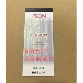 イオン　株主優待券　60枚+3枚　6300円分 9/8まで限定(ショッピング)