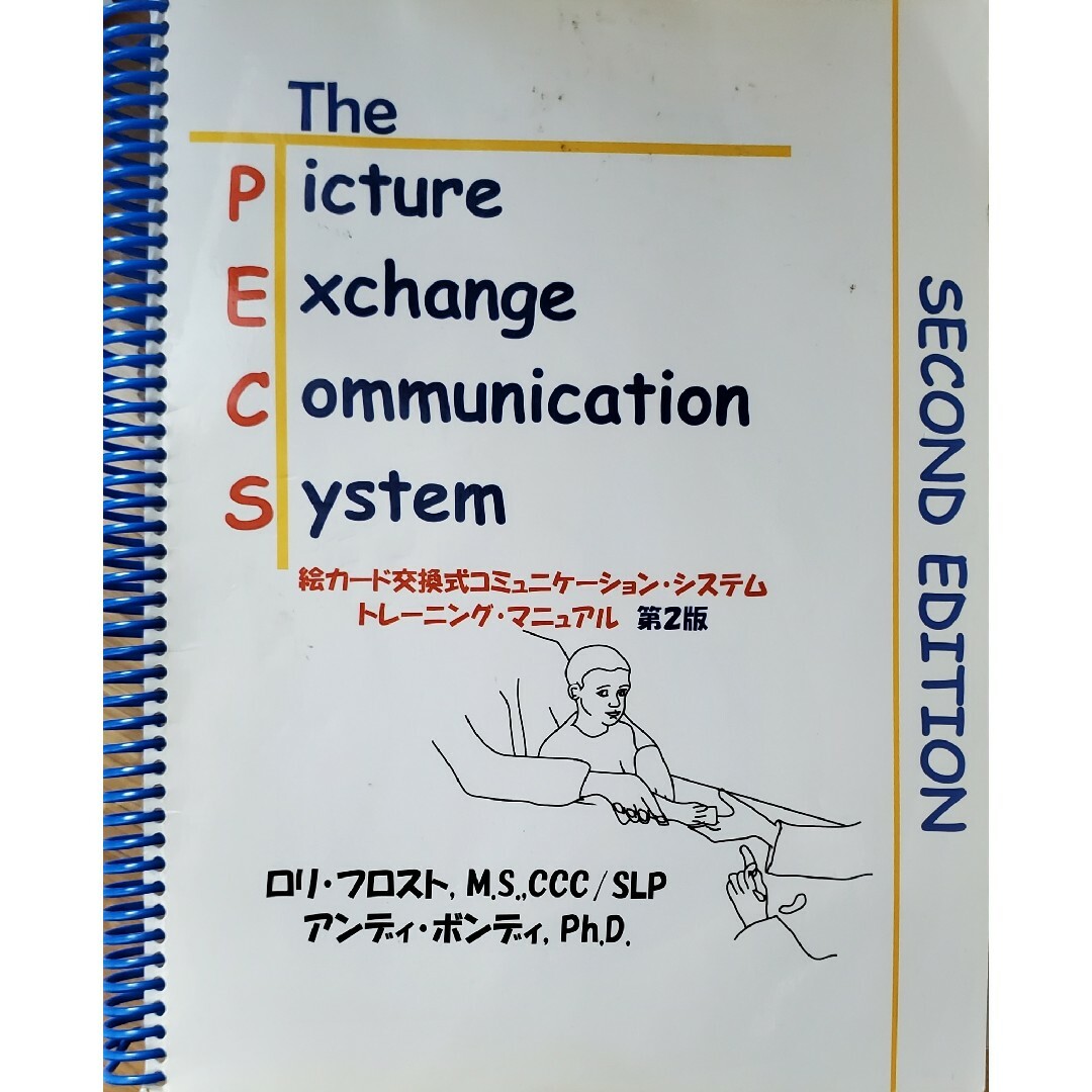 絵カード交換式コミュニケーションシステム　トレーニングマニュアル第ニ版