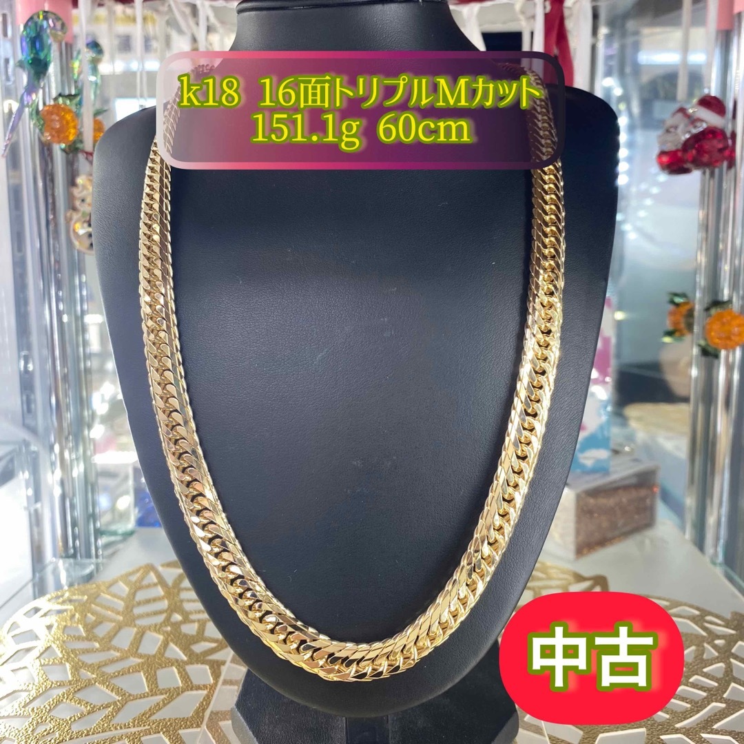 【中古品】K18 16面トリプルMカット　151.1g 60cm [300] メンズのアクセサリー(ネックレス)の商品写真