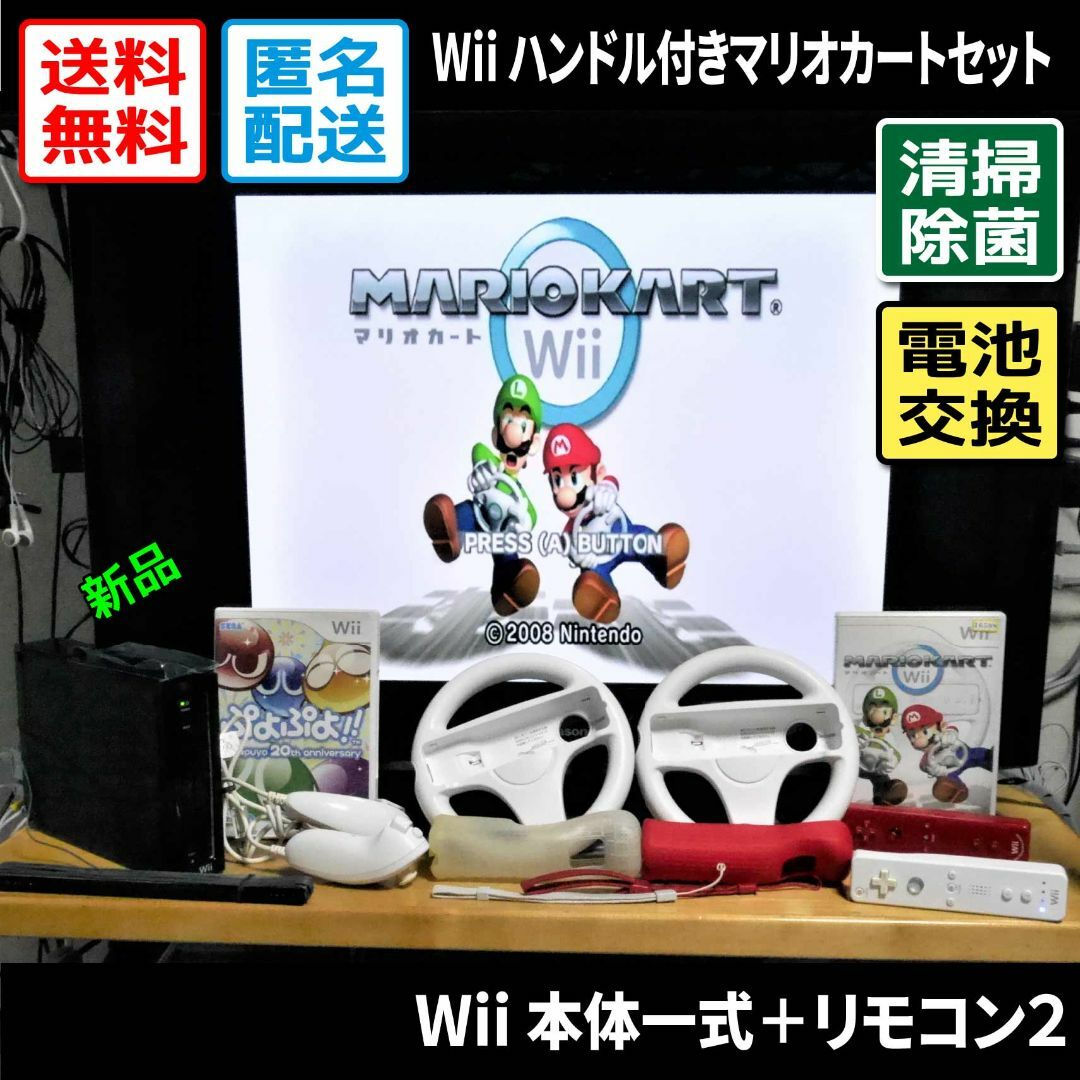 豪華2人で遊べる Wii本体一式、マリオカートWii セット（本体電池交換済） | フリマアプリ ラクマ