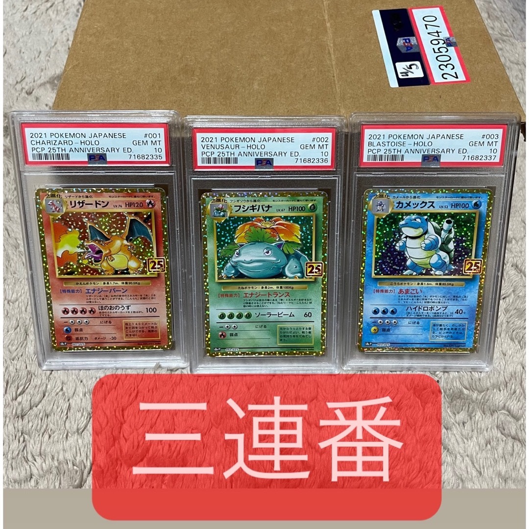 極美品 連番】リザードン、カメックス、フシギバナ25th PSA10
