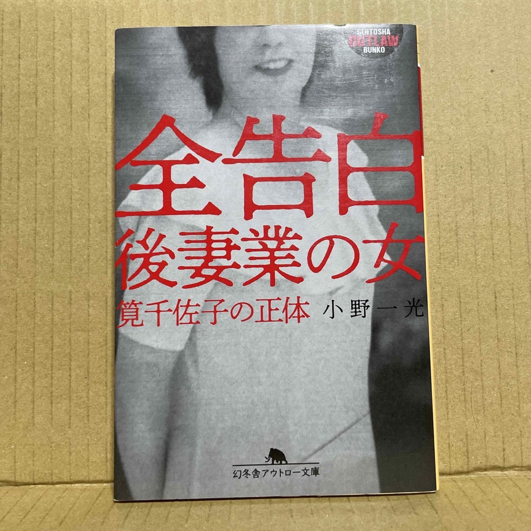 全告白後妻業の女 筧千佐子の正体 | フリマアプリ ラクマ