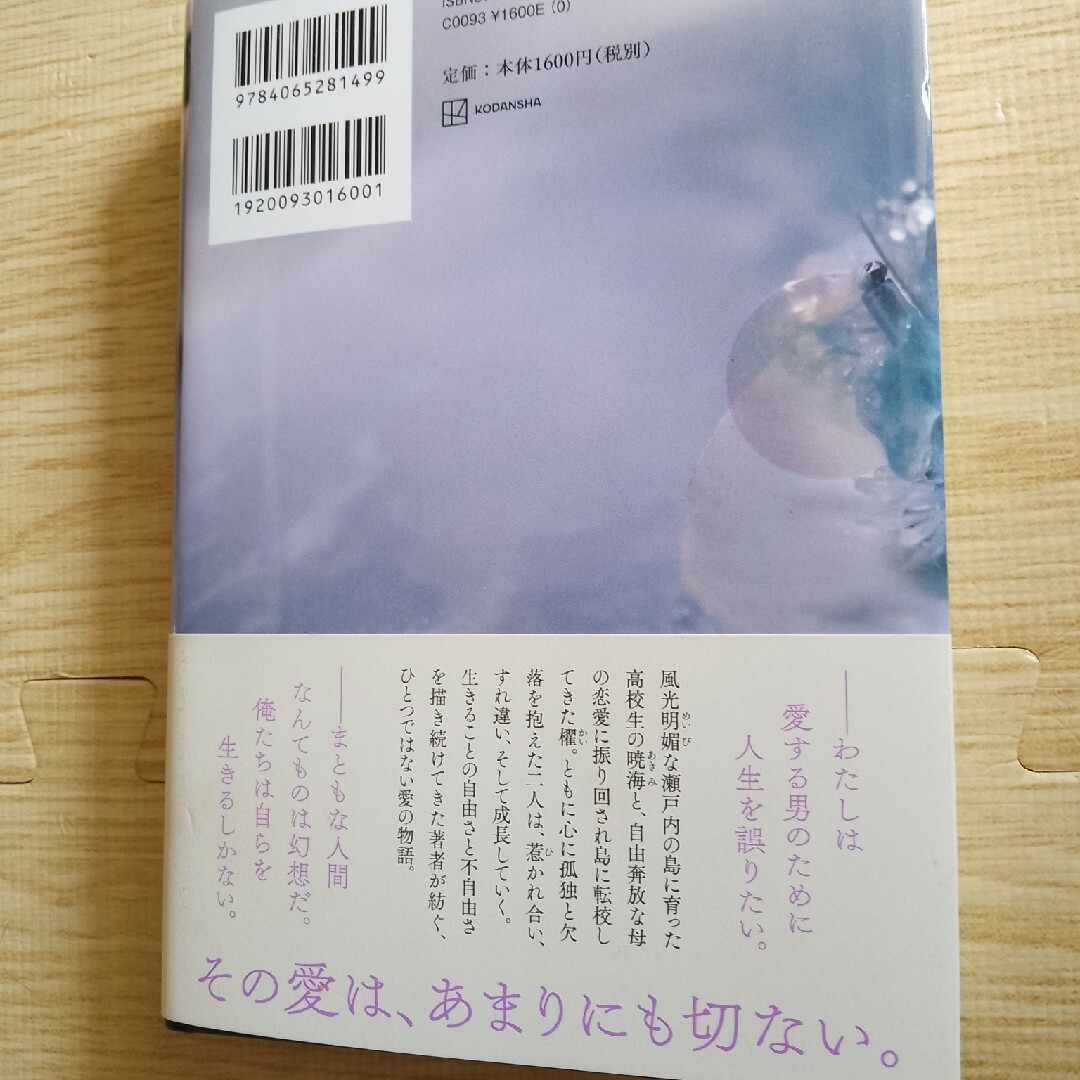 『汝、星のごとく』　凪良ゆう著 エンタメ/ホビーの本(文学/小説)の商品写真