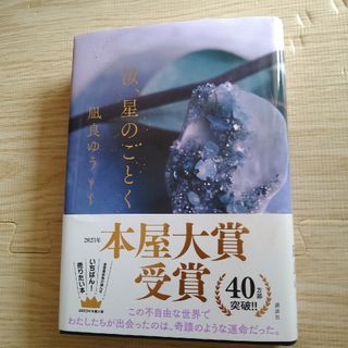 『汝、星のごとく』　凪良ゆう著(文学/小説)