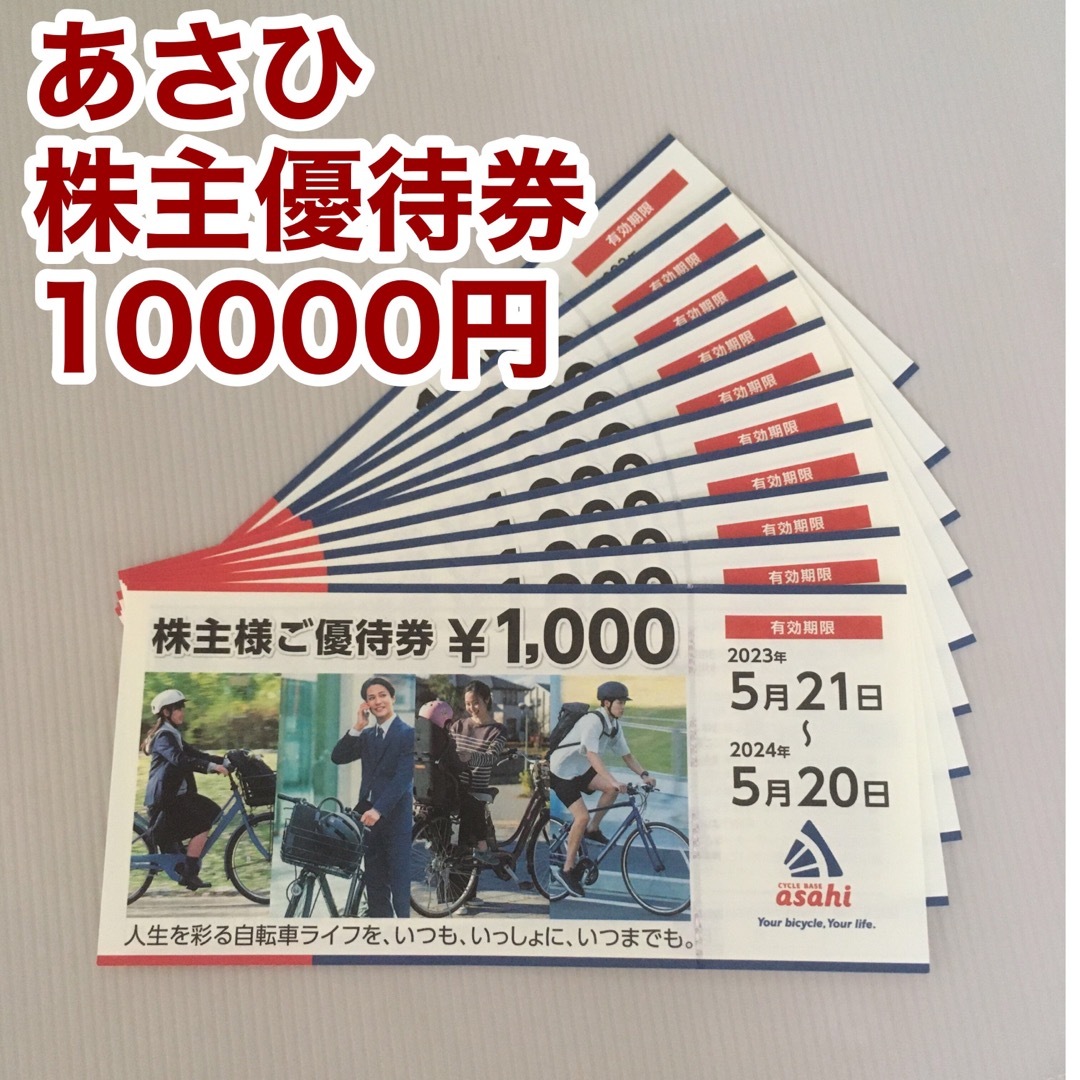 サイクルベースあさひ 株主優待券 10000円 1万円 自転車の通販 by こわ