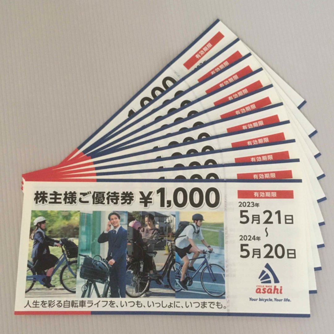 サイクルベースあさひ　株主優待券　10000円　1万円　自転車 チケットの優待券/割引券(ショッピング)の商品写真