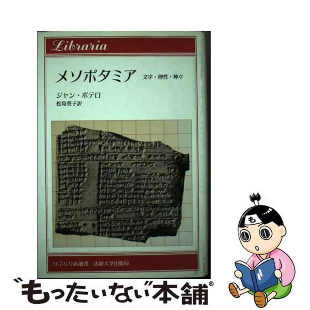 メソポタミア 文字・理性・神々/法政大学出版局/ジャン・ボッテロ