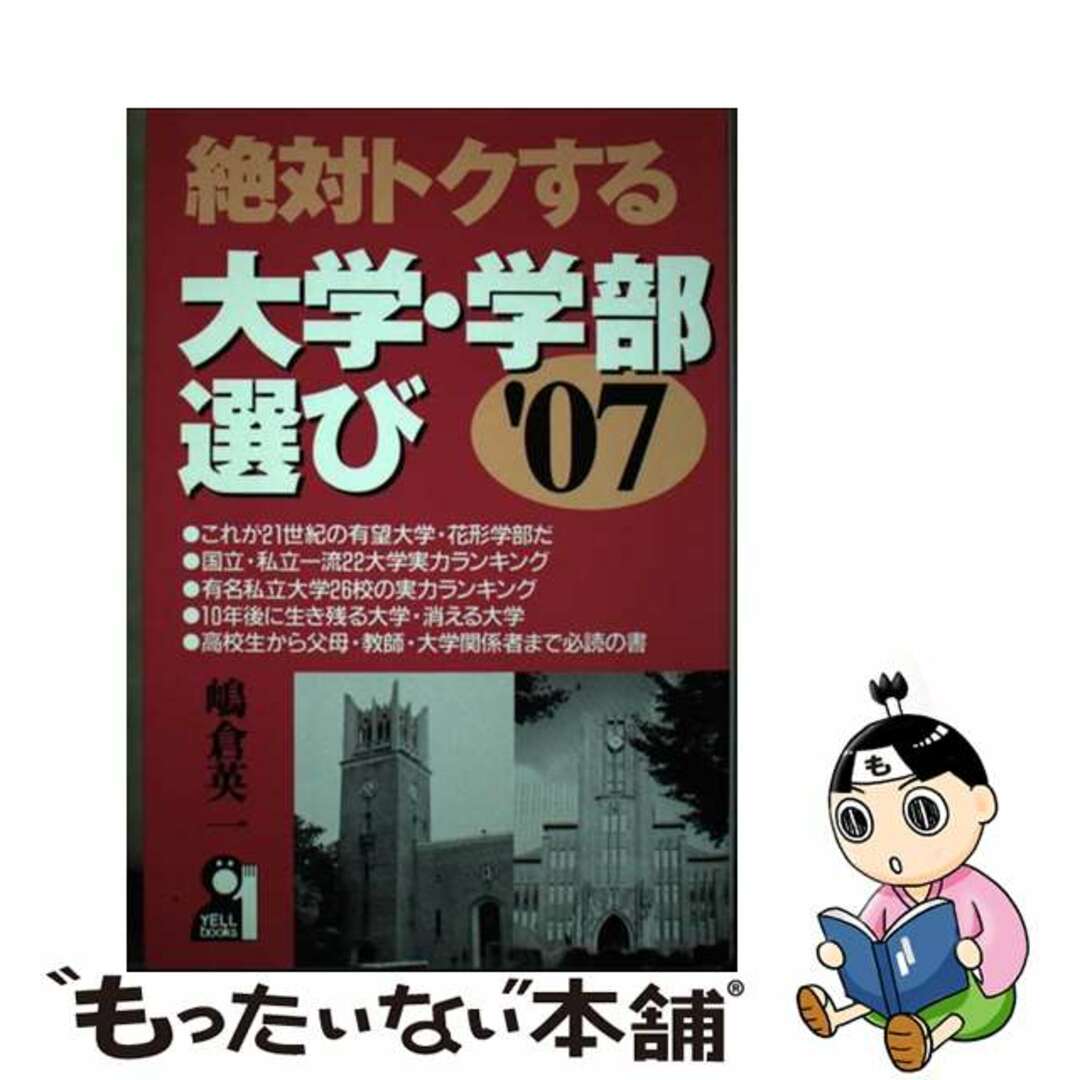 【中古】 絶対トクする大学・学部選び ’０７/エール出版社/嶋倉英一 | フリマアプリ ラクマ