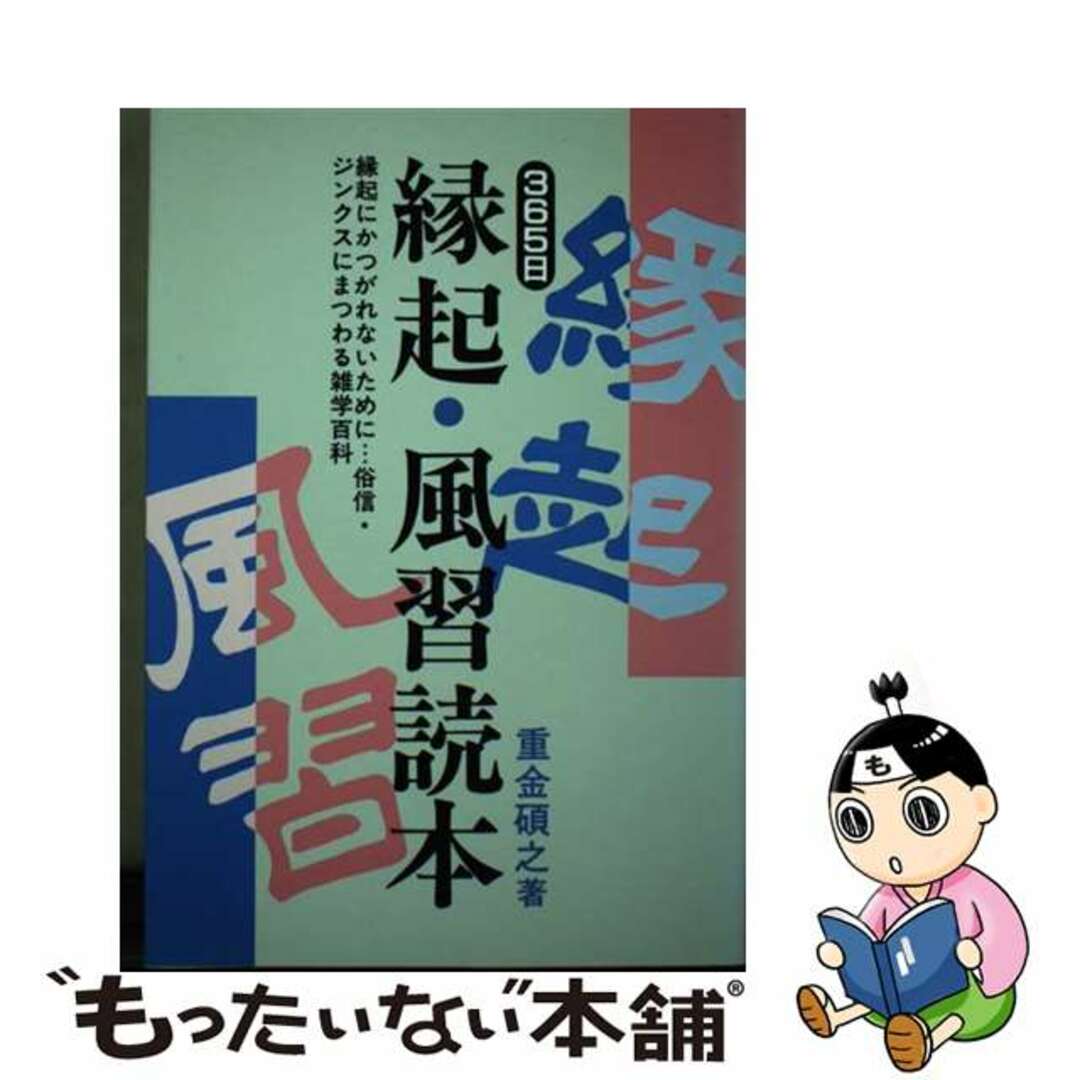 365日　縁起・風習読本