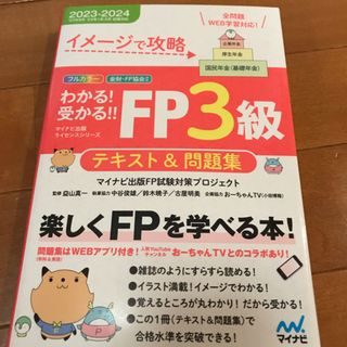 わかる！受かる！！ＦＰ３級テキスト＆問題集 イメージで攻略 ２０２３－２０２４年(資格/検定)