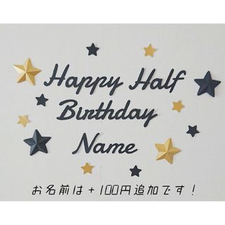 【星の色変更可能】ハーフバースデー レターバナー お誕生日 飾り ガーランド(アルバム)