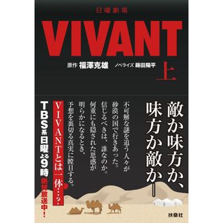 新品　日曜劇場　VIVANT   上(文学/小説)