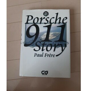 ポルシェ(Porsche)の新ポルシェ９１１スト－リ－(趣味/スポーツ/実用)