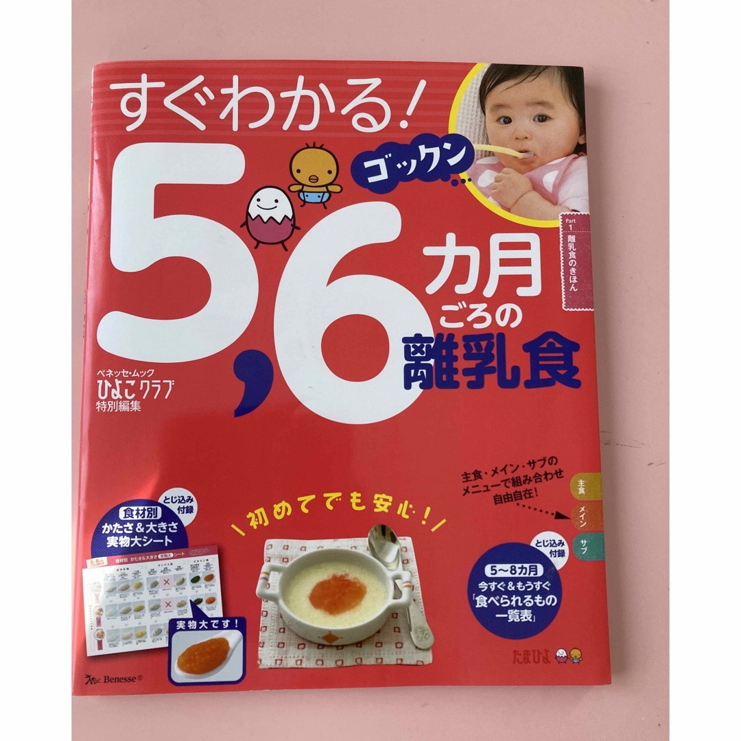 Benesse(ベネッセ)のすぐわかる！ゴックン５，６カ月ごろの離乳食 エンタメ/ホビーの雑誌(結婚/出産/子育て)の商品写真