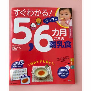 ベネッセ(Benesse)のすぐわかる！ゴックン５，６カ月ごろの離乳食(結婚/出産/子育て)