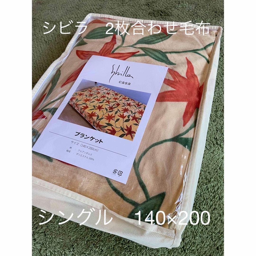 【シビラ】2枚合わせマイヤー毛布　シングル　140×200 アルアンダルス　P