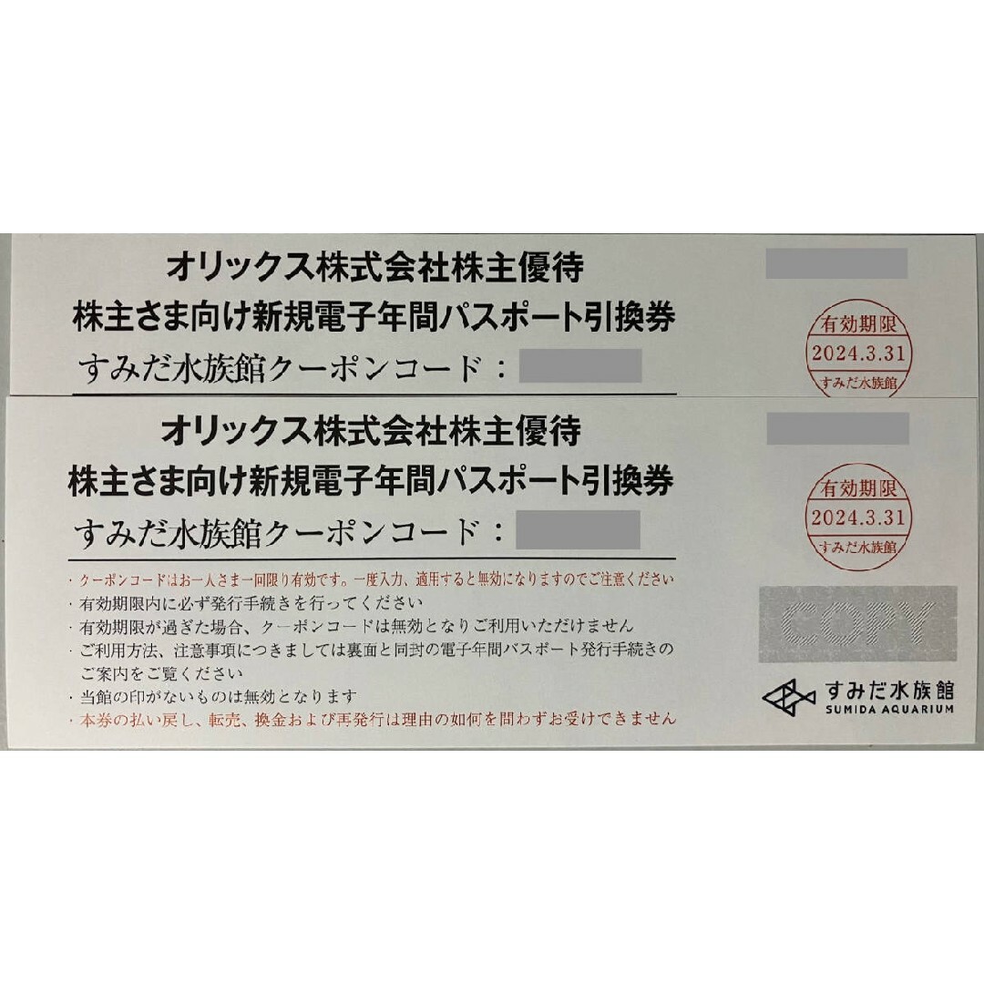 すみだ水族館 電子年間パスポート引換券 2枚セット（現地価格11,000円 ...