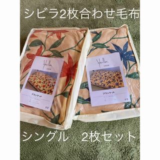 シビラ(Sybilla)の2枚セット【シビラ】2枚合わせマイヤー毛布　アルアンダルス　シングル　P Ｂ(毛布)