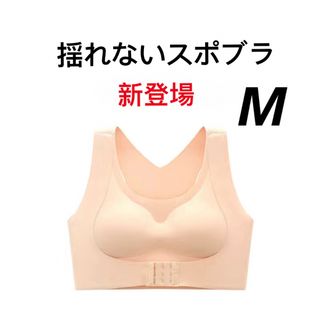 【猫背補正】ブラジャー　スポブラ ナイトブラ　シームレス　モリブラ　M(ヨガ)