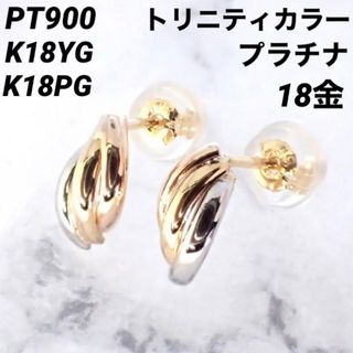 新品 PT900 K18 K18PG トリニティ プラチナ 18金ピアス ペア