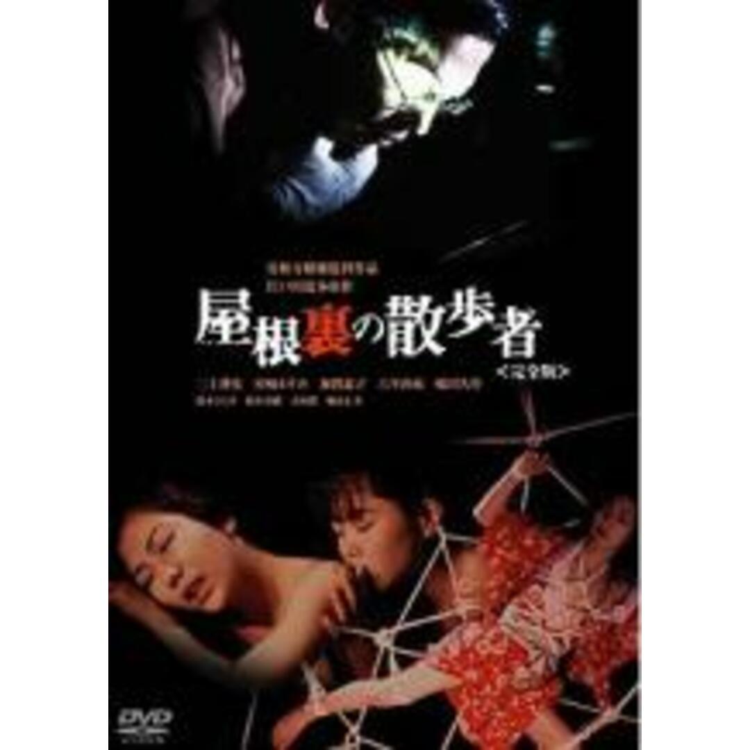 DVD▼屋根裏の散歩者 完全版▽レンタル落ち