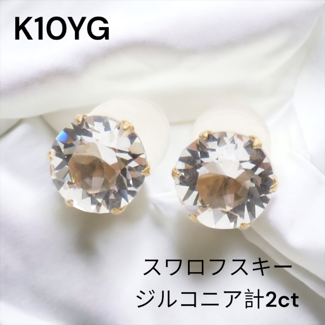 K10YG スワロフスキージルコニア計2ctピアスCZ　キラキラ 新品　一粒