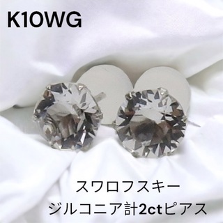 K10WG スワロフスキージルコニア計2ctピアスCZ　キラキラ 新品　一粒(ピアス)