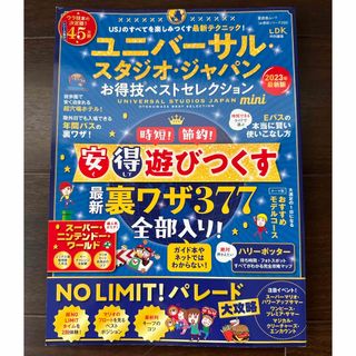 ユニバーサルスタジオジャパンお得技ベストセレクション2023年最新版(地図/旅行ガイド)