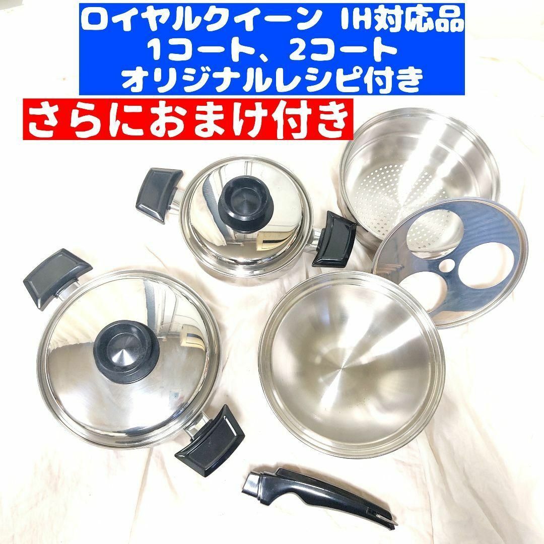 美品 ロイヤルクイーン　IH対応 FLセット で料理らくらく!