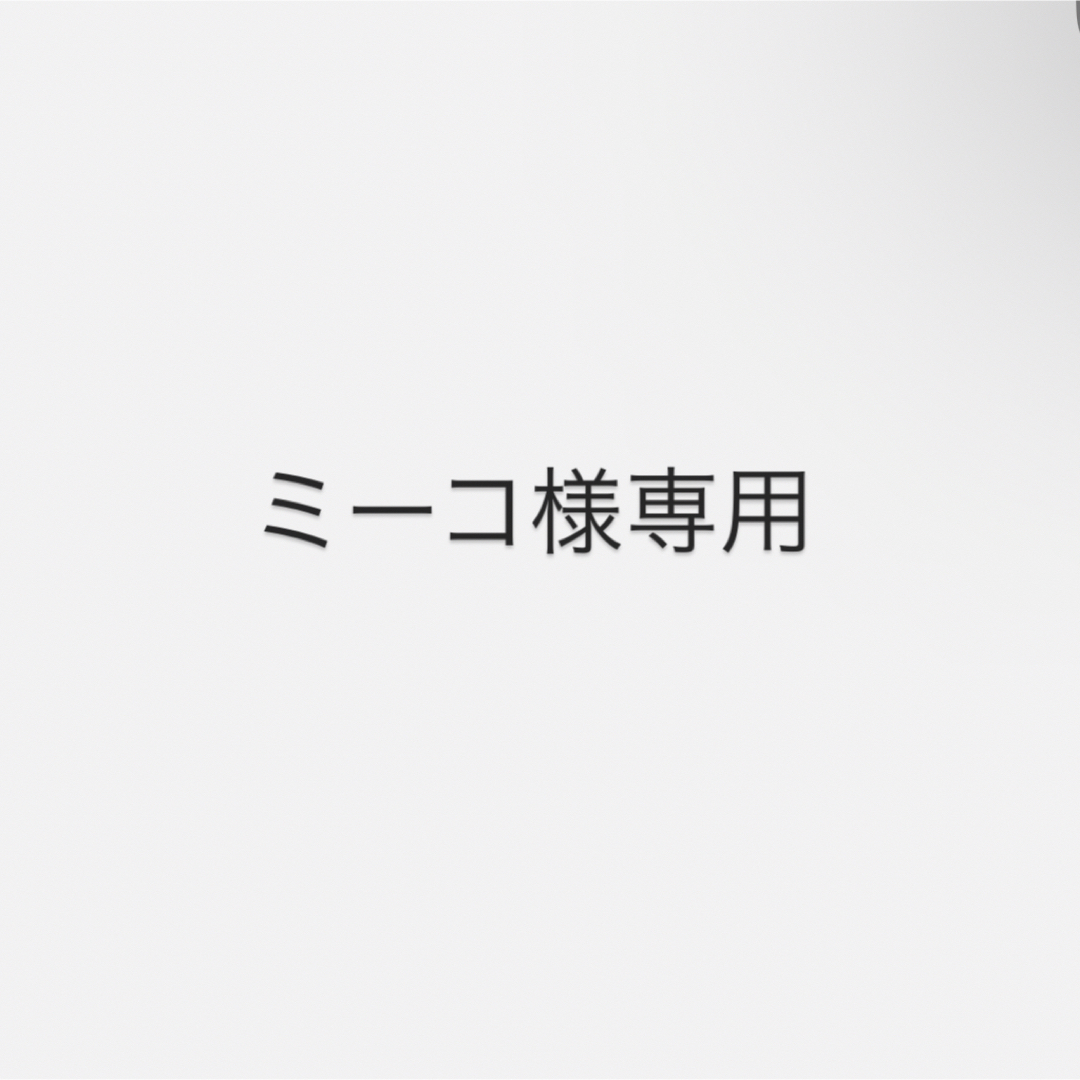 ミーコ様専用の通販 by ももs shop |ラクマ