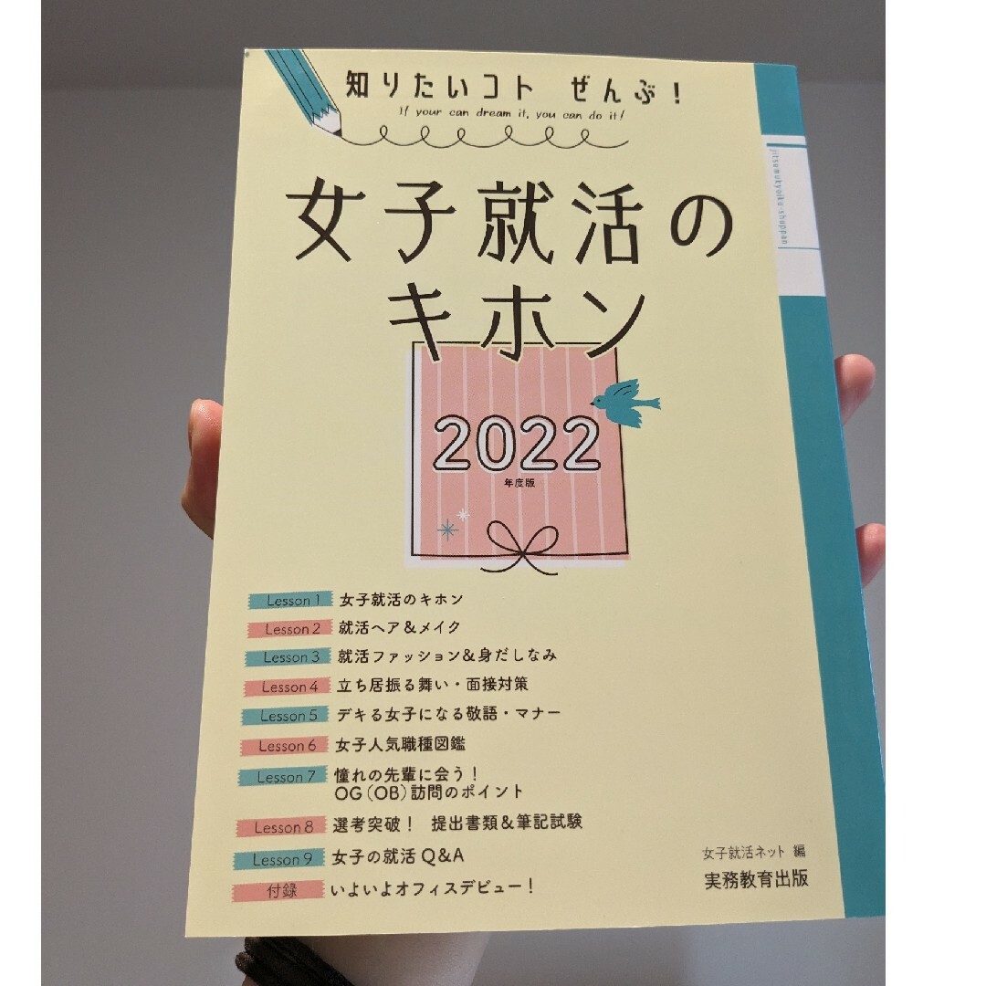 【お値引･まとめ購入可】女子就活のキホン 知りたいコトぜんぶ！ ２０２２年度版 エンタメ/ホビーの本(ビジネス/経済)の商品写真