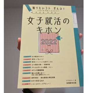 【お値引･まとめ購入可】女子就活のキホン 知りたいコトぜんぶ！ ２０２２年度版(ビジネス/経済)