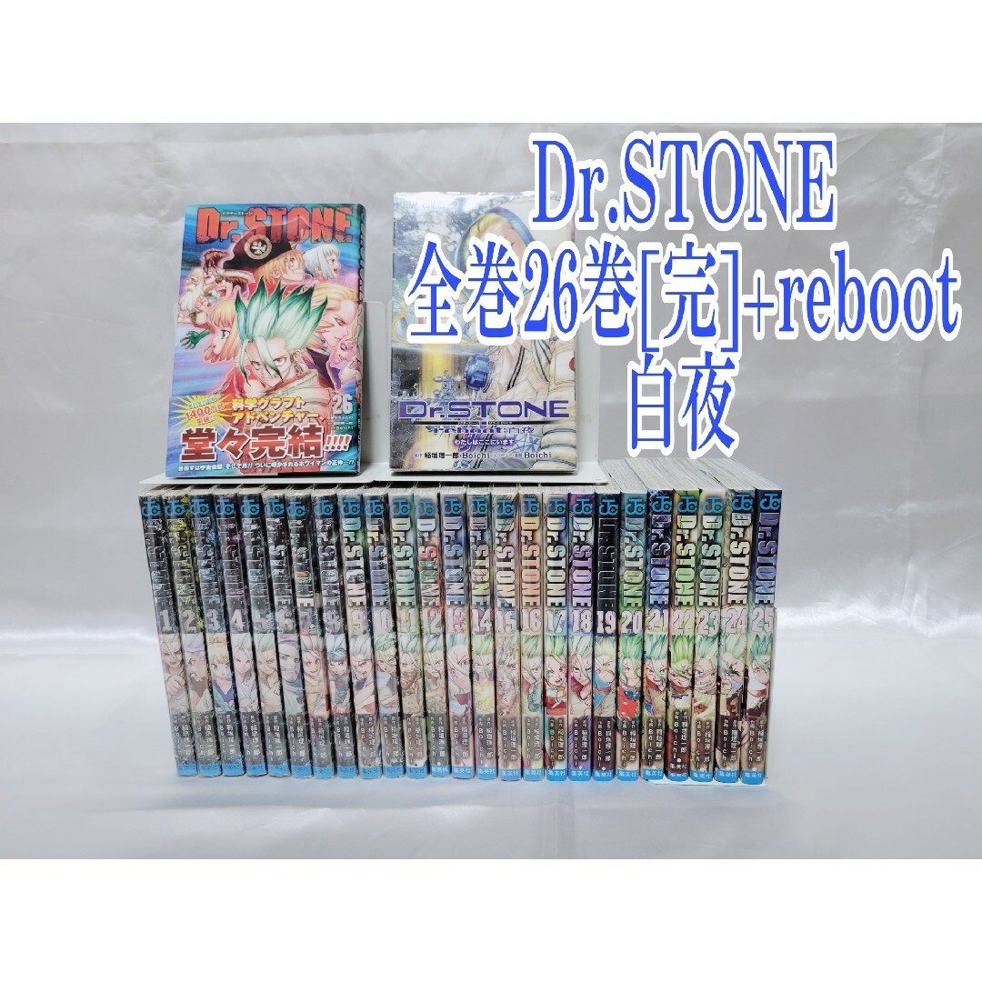 Dr.STONE全巻26巻セット[完]+reboot白夜/D01の通販 by KANAshop｜ラクマ