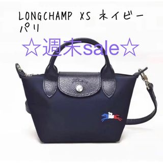 ロンシャン(LONGCHAMP)の☆週末sale☆LONGCHAMP  トートバックXS ネイビーパリ(トートバッグ)