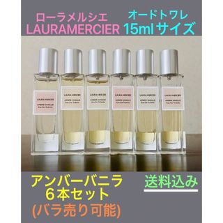 ローラメルシエ(laura mercier)のローラメルシエ 15ml×6本セット(香水(女性用))