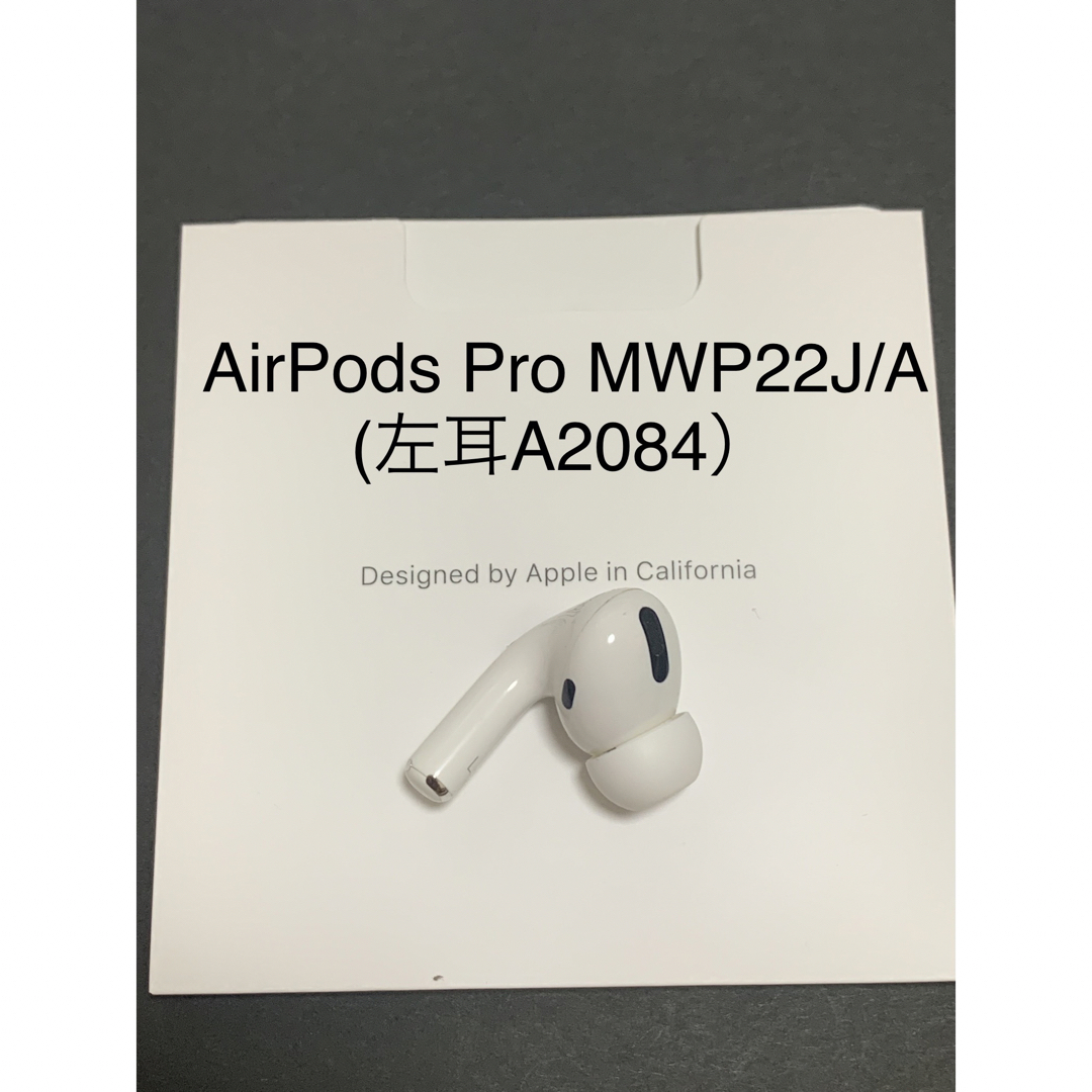 AirPods Pro  MWP22J/A (左耳 A2084）