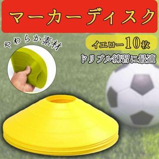 送料込 マーカーディスク 黄 10枚セット マーカーコーン サッカー フットサル(その他)