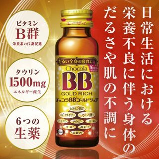 ゴールドリッチ チョコラBB 指定医薬部外品 栄養ドリンク １箱 １ケース(コラーゲン)