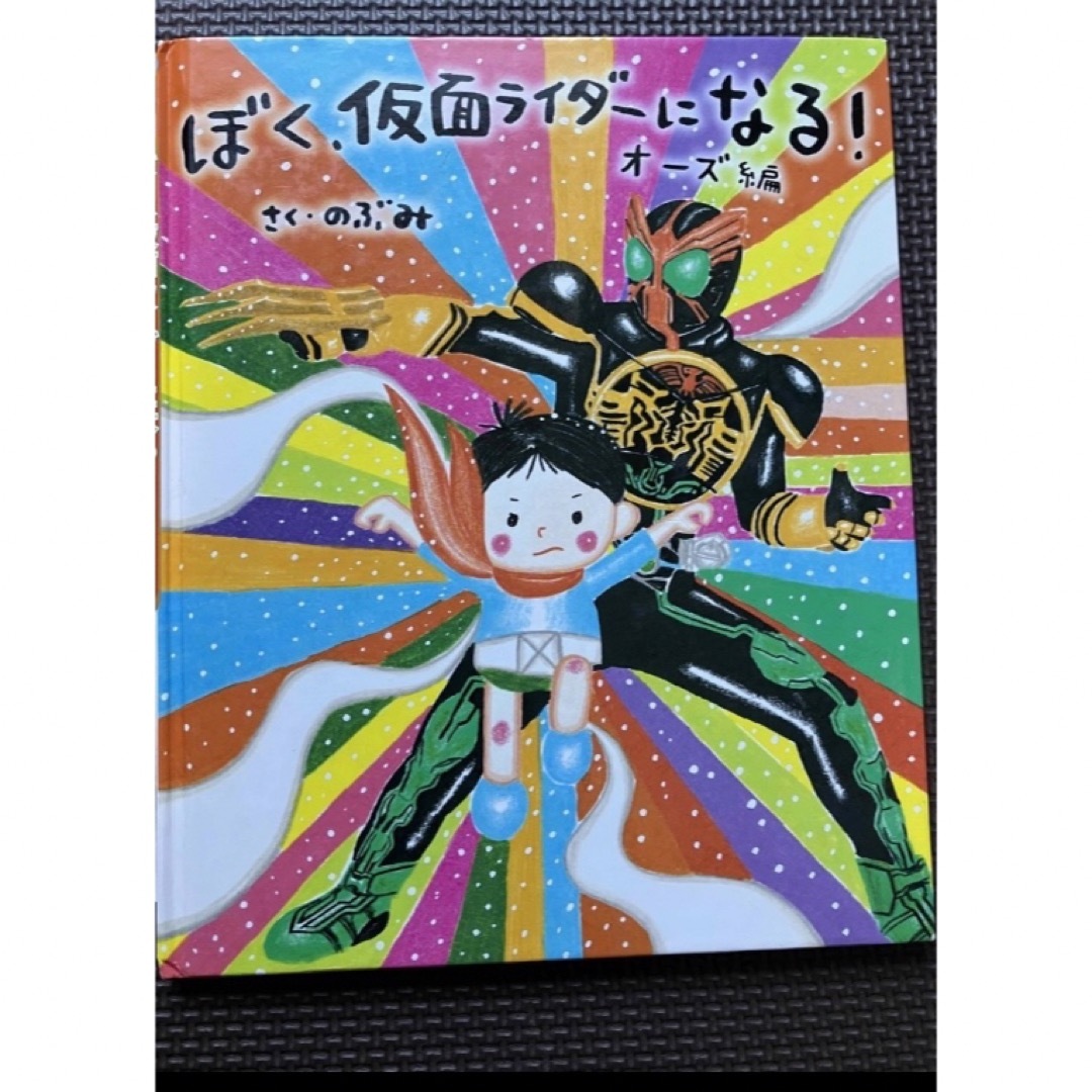 ぼく、仮面ライダーになる　オーズ編 エンタメ/ホビーの本(絵本/児童書)の商品写真