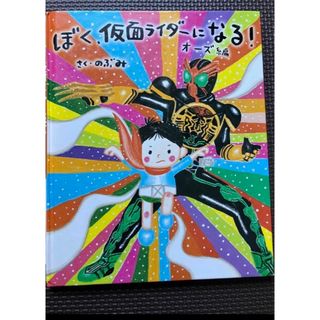 ぼく、仮面ライダーになる　オーズ編(絵本/児童書)