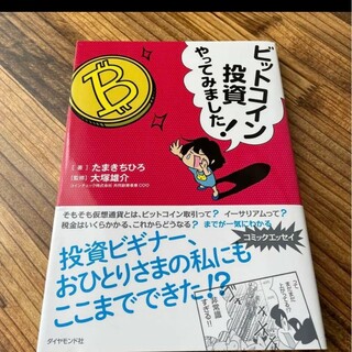 ビットコイン投資やってみました! 主婦 在宅 副業 マネ活 お金(ビジネス/経済)