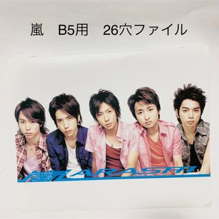 アラシ(嵐)の送料込み　嵐　26穴リングファイル　B5サイズ(ファイル/バインダー)